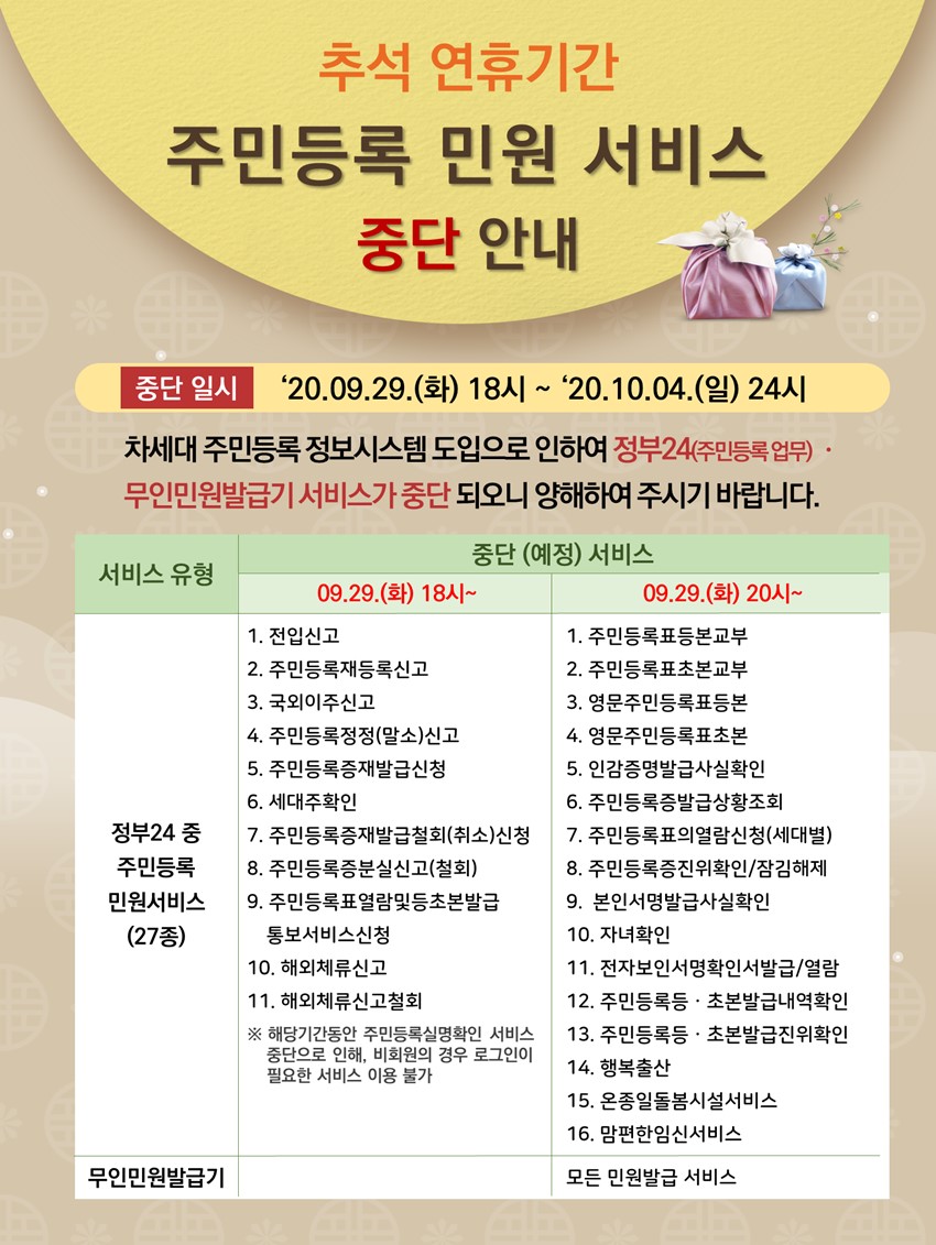 1.추석 연휴기간 주민등록 민원서비스 중단 안내